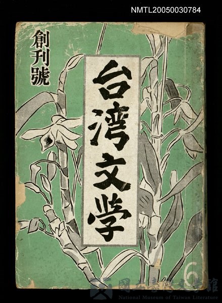 期刊名稱：臺灣文學1卷1號創刊號的藏品圖